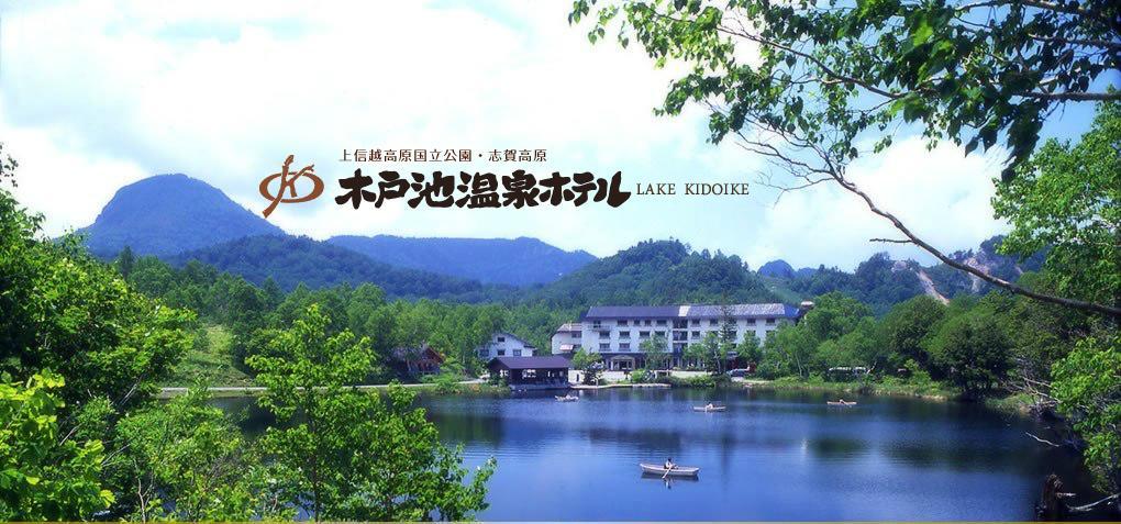 Kidoike Onsen Hotel Yamanouchi  Zewnętrze zdjęcie